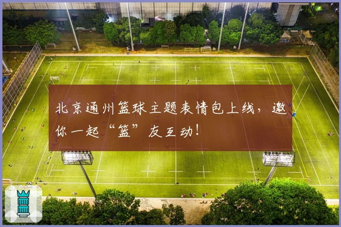 北京通州篮球主题表情包上线，邀你一起“篮”友互动！