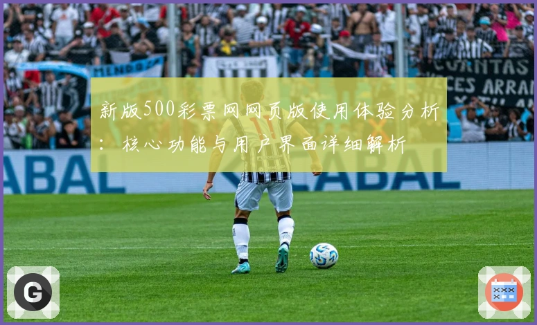 新版500彩票网网页版使用体验分析：核心功能与用户界面详细解析