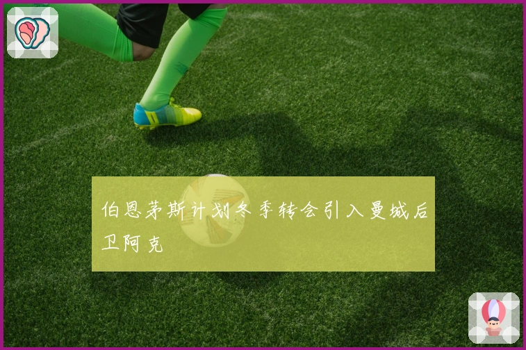 伯恩茅斯计划冬季转会引入曼城后卫阿克