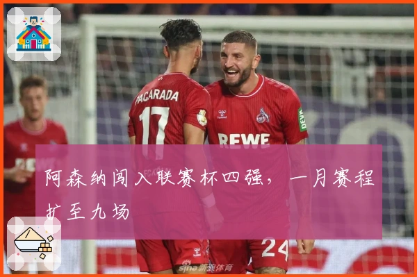 阿森纳闯入联赛杯四强，一月赛程扩至九场