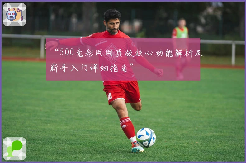 “500竞彩网网页版核心功能解析及新手入门详细指南”