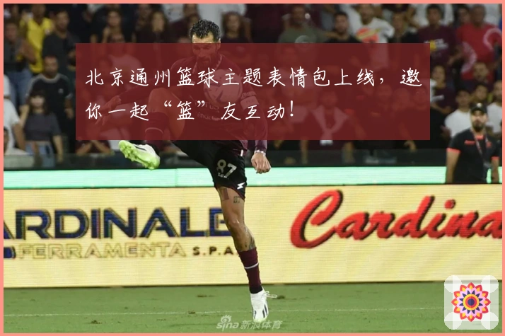 北京通州篮球主题表情包上线，邀你一起“篮”友互动！