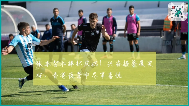 张本智和捧杯庆祝！兴奋握拳展奖杯，香港夜景中尽享喜悦