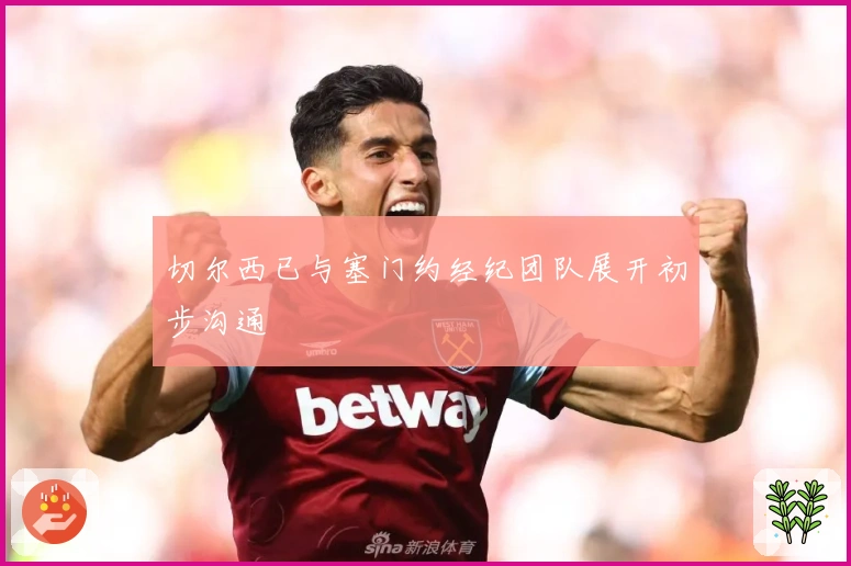 切尔西已与塞门约经纪团队展开初步沟通