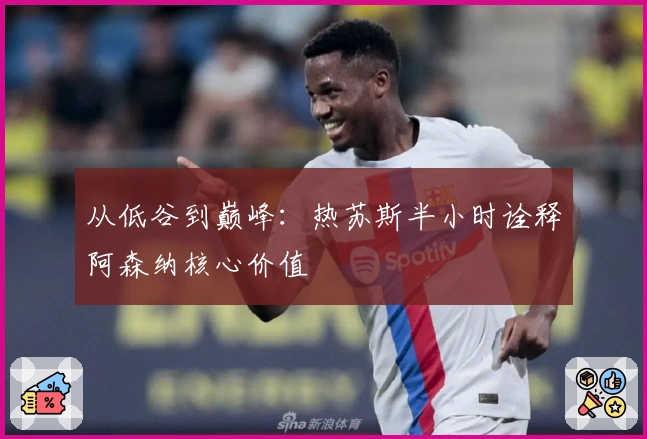 从低谷到巅峰：热苏斯半小时诠释阿森纳核心价值