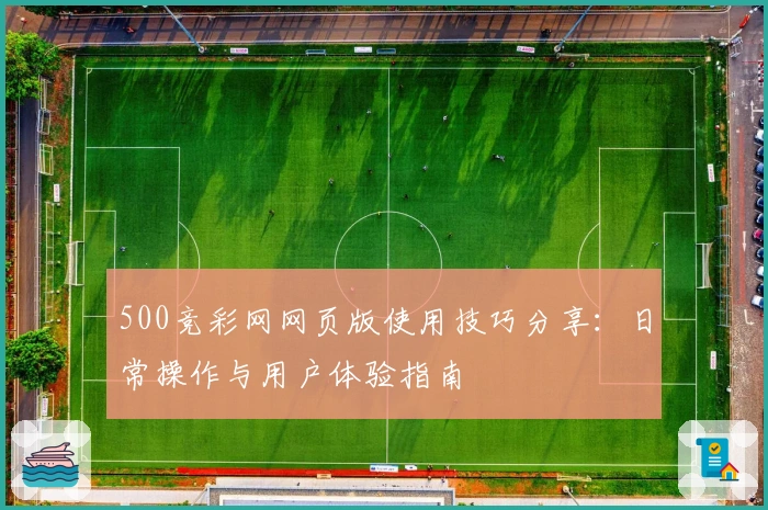 500竞彩网网页版使用技巧分享：日常操作与用户体验指南