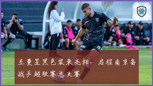 王曼昱黑色装束亮相，启程南京备战乒超联赛总决赛