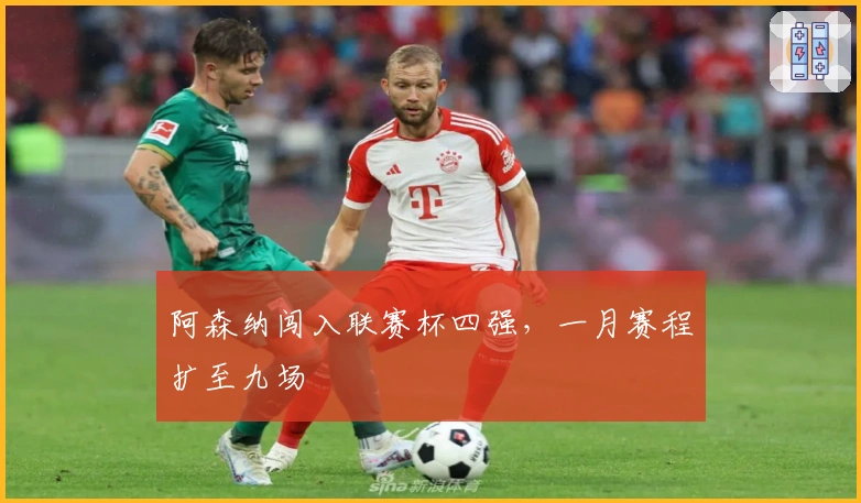 阿森纳闯入联赛杯四强，一月赛程扩至九场