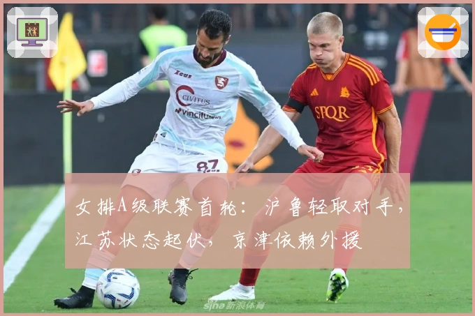 女排A级联赛首轮：沪鲁轻取对手，江苏状态起伏，京津依赖外援